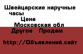Швейцарские наручные часы TechnoMarine 813002 › Цена ­ 30 000 - Московская обл. Другое » Продам   